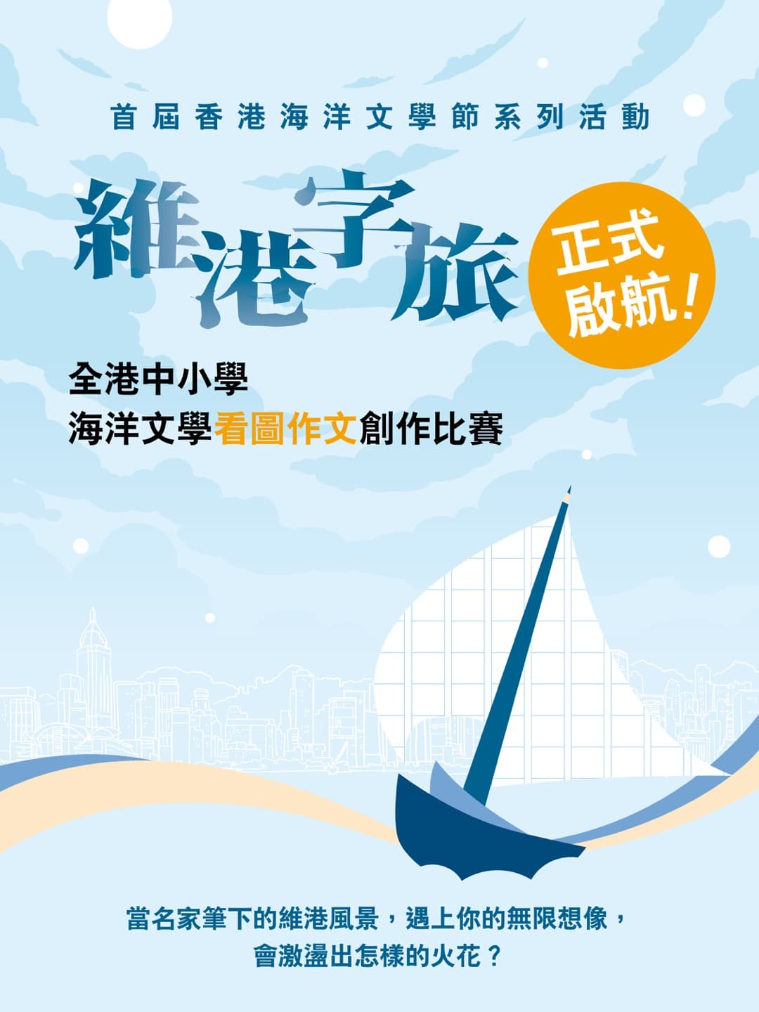 首屆香港海洋文學節系列活動：維港字旅——全港中小學海洋文學看圖作文創作比賽，正式啟航！