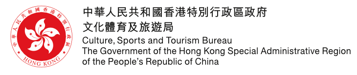 中華人民共和國香港特別行政區政府文化體育及旅遊局