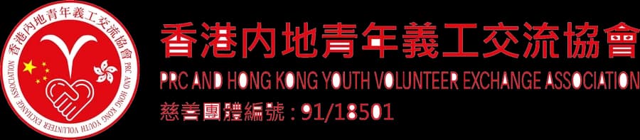 香港內地青年義工交流協會