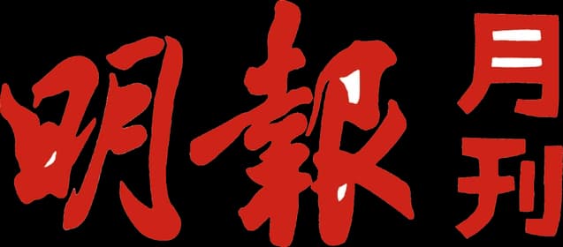 明報月刊