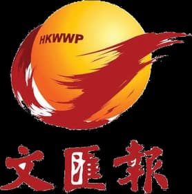 文匯報