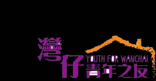 灣仔青年之友