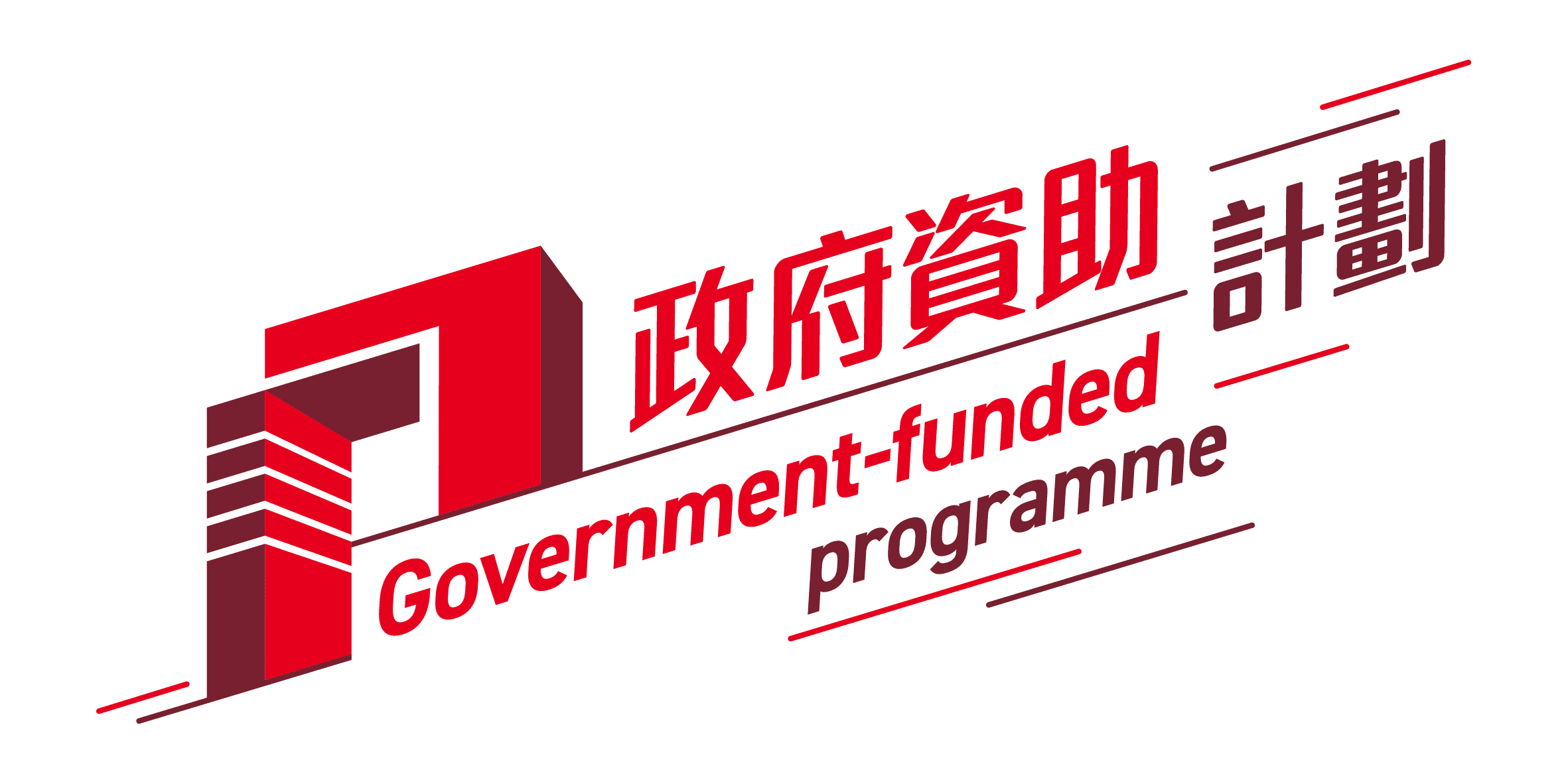 政府資助計劃